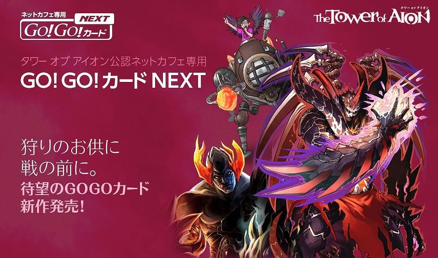 リネージュII＆タワー オブ アイオン、公認ネットカフェ「GO！GO！カードNEXT」販売開始！―アイテムラインナップも一新！待望の最新バージョンが登場の画像