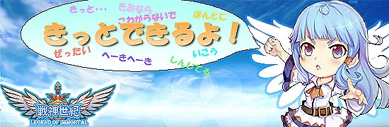 戦神世紀、この先ず～と能力アップ？目指せミッションコンプリート！「きっとできるよ！」開催の画像