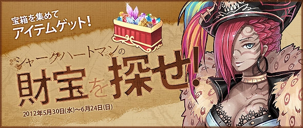 タルタロスオンライン、宝箱を集めてアイテムがゲット「シャークハートマンの財宝を探せ！」開催の画像