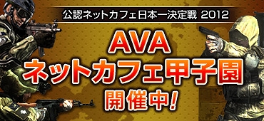 Alliance of Valiant Arms、地域の仲間とAVAれよう！初のネットカフェ店舗対抗「ネットカフェ甲子園」開催！事前登録開始の画像