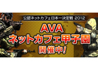 Alliance of Valiant Arms、地域の仲間とAVAれよう！初のネットカフェ店舗対抗「ネットカフェ甲子園」開催！事前登録開始