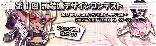 ル・シエル・ブルー、5月30日より「第1回頭装備デザインコンテスト」を開催！グランプリ受賞作品はゲーム内実装もの画像