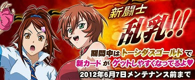 ブラウザ一騎当千、新闘士乱乳！ベースカード3枚＆「Happy birthday2012」闘士カード1種類が追加の画像