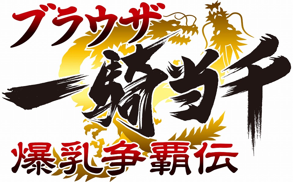 ブラウザ一騎当千、新闘士乱乳！ベースカード3枚＆「Happy birthday2012」闘士カード1種類が追加の画像