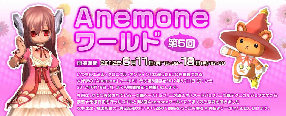エミル・クロニクル・オンライン、スキルなどを調整した「第五回Anemoneワールド」が開催決定！生放送番組「えこはんなまっ！」の放送も開始の画像