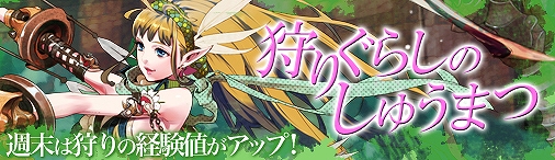 ドラゴンクルセイド2、経験値が約1.5倍に！「R01.EKAM」にて経験値アップイベント「狩りぐらしのしゅうまつ」開催の画像