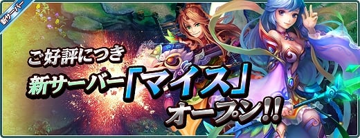 ラヴィネオンライン、本日6月1日より新サーバー「マイス」オープン！記念キャンペーンも同時開始の画像