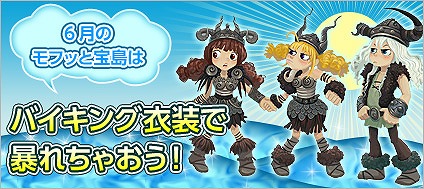 君主online、6月の「モフッと宝島」に「バイキング衣装ボックス」が登場！の画像