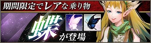 ドラゴンクルセイド2、期間限定でレアな乗物「黒羽蝶」と「白羽蝶」が登場の画像