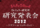 リヴリーアイランド コル、8月17日より渋谷Parco Museumにてオフラインイベント「研究発表会2012～リヴリー in ワンダーランド～」開催決定！