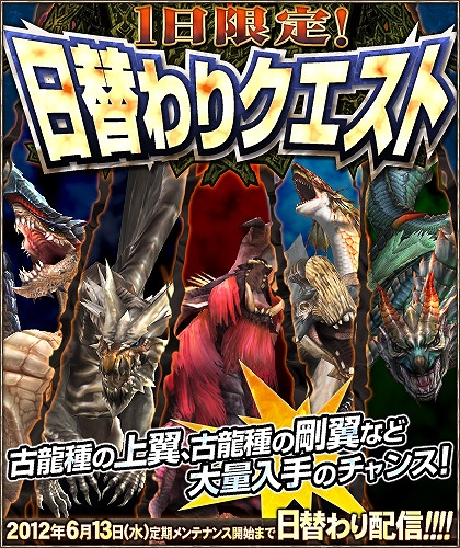 モンスターハンターフロンティアオンライン、「1日限定！日替わりクエスト」配信＆オフラインイベント「VS.クエスト チャンピオントーナメント in Summer 2012」の大会参加者応募受付を開始の画像