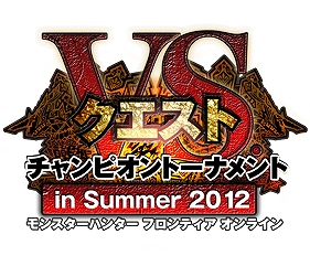モンスターハンターフロンティアオンライン、「1日限定！日替わりクエスト」配信＆オフラインイベント「VS.クエスト チャンピオントーナメント in Summer 2012」の大会参加者応募受付を開始の画像