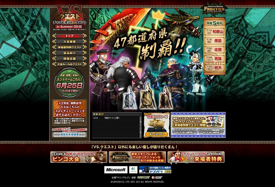 モンスターハンターフロンティアオンライン、「1日限定！日替わりクエスト」配信＆オフラインイベント「VS.クエスト チャンピオントーナメント in Summer 2012」の大会参加者応募受付を開始の画像