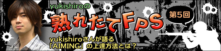 【yukishiroの熟れたてFPS】第5回「yukishiroさんが語る『AIMING』の上達方法とは？」の画像