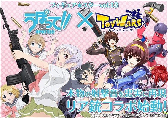 トイ・ウォーズ、6月18日よりフィギュア☆スター vol.13「うぽって！！」が発売！「TW甲子園！！2012年夏の陣」各リーグトーナメントも発表の画像