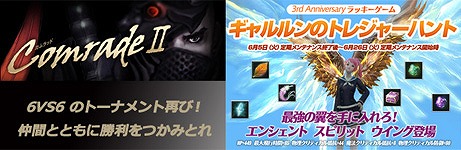 タワー オブ アイオン、3周年特別イベントただいま進行中！目玉イベント「ComradeII-カムラッド2-」エントリーは6月15日午後5時までの画像