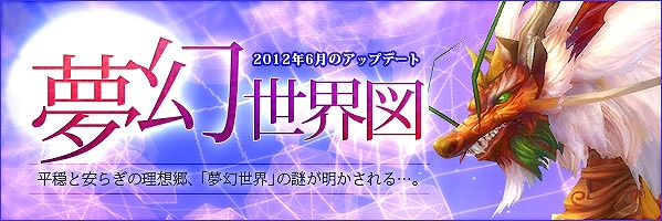 LEGEND of CHUSEN 2、6月12日にアップデート「夢幻世界図」を実施の画像