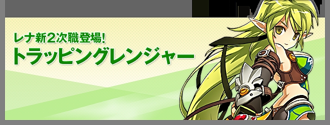エルソード、レナ新職業「トラッピングレンジャー」登場！新職業実装記念イベントも開催の画像