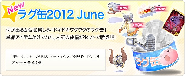 ラグナロクオンライン、何が出るかはお楽しみ！「ラグ缶2012 June」6月14日より新発売の画像