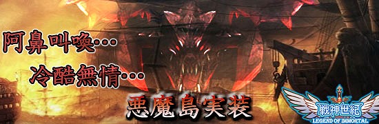 戦神世紀、6月13日より「悪魔島」実装＆「魔王を倒せ、値引きセール！！」を開催の画像