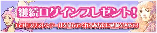 プリストンテール、｢ポンポンくりすたる｣リニューアル！｢継続プレイ感謝キャンペーン｣や｢経験値2倍｣イベントも実施の画像