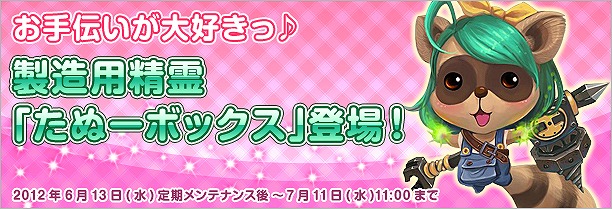 君主online、かわいい精霊「たぬー」が手に入る「たぬーボックス」登場！第2回エルLOTOイベントも開催の画像