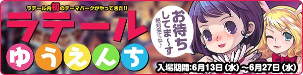 トキメキファンタジー ラテール、「犬夜叉」コラボレーションが6月13日より開始！「ラテールゆうえんち」が期間限定でオープンの画像