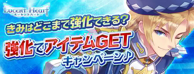 ルーセントハート、お得なアイテムを手に入れよう！「強化でアイテムGETキャンペーン♪」開催の画像
