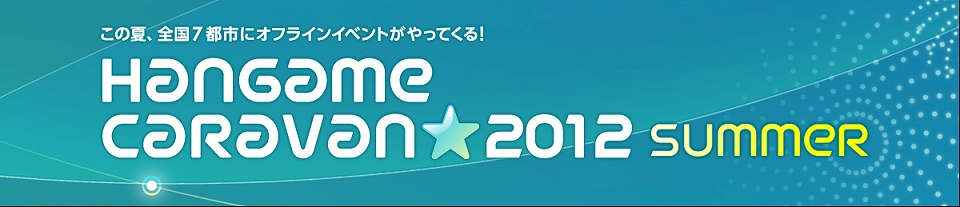 日本の夏！オフラインイベントの夏！「ハンゲームキャラバン2012 夏」本日より受付開始！の画像
