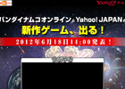 バンダイナムコオンラインとYahoo！JAPAN、新作ゲーム発表サイトを公開―詳細は6月18日14時より発表予定