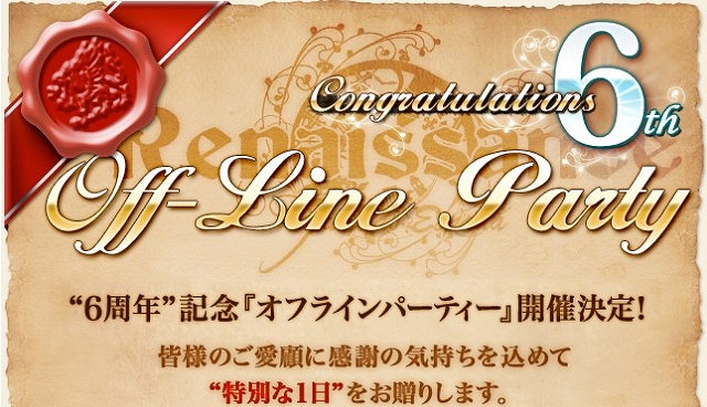 グラナド・エスパダルネッサンス、6周年記念「オフラインパーティー」開催決定！6月22日より参加者募集、受付開始の画像