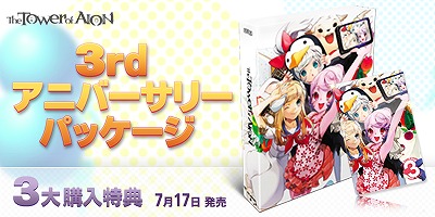 タワー オブ アイオン、サービス3周年を記念した「アニバーサリーパッケージ」が7月17日に発売！本日6月19日より予約受付開始の画像