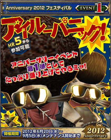 モンスターハンター フロンティア オンライン、本日6月20日より「MHF Anniversary 2012 フェスティバル」が開催！の画像