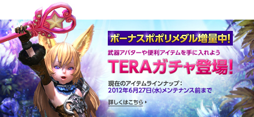 TERA、「新兵支援レベルアップキャンペーン」「友達招待キャンペーン」「ボーナスポポリメダル増量キャンペーン」開催の画像