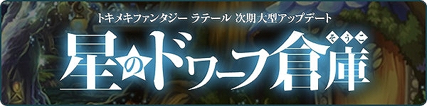 トキメキファンタジーラテール、次期大型アップデート「星のドワーフ倉庫」特設サイトを公開の画像