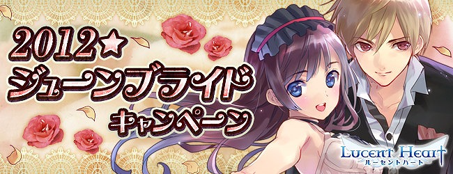 ルーセントハート、「2012★ジューンブライドキャンペーン」＆「June キャンペーン」が開催の画像