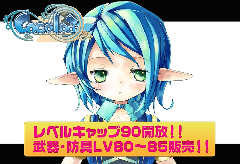 ココロア、6月21日のアップデートでキャラクター最大LV90開放＆武器・防具LV80～85販売開始の画像
