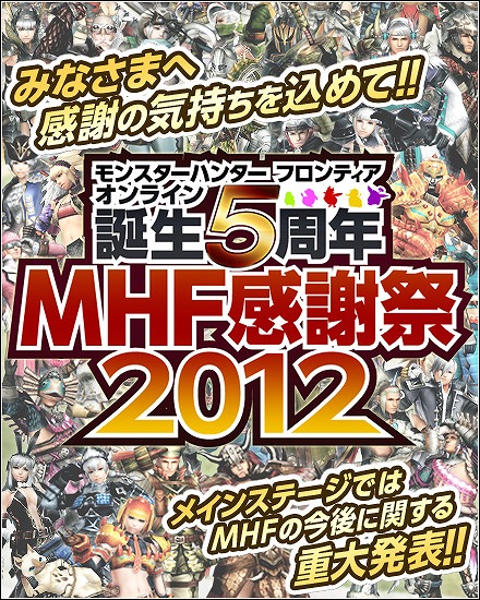 モンスターハンター フロンティア オンライン、9月2日にオフラインイベント「誕生5周年MHF 感謝祭2012」が開催決定！の画像