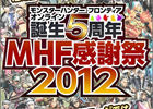 モンスターハンター フロンティア オンライン、9月2日にオフラインイベント「誕生5周年MHF 感謝祭2012」が開催決定！
