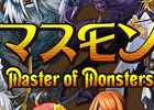 マスターオブモンスターズ WEB、タイトルを「マスモン～Master of Monsters～」に改めティザーサイトをリニューアルオープン
