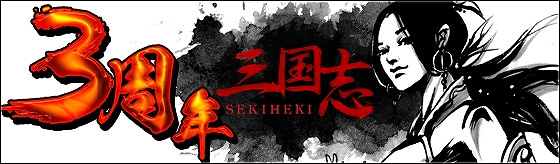 SEKIHEKI、「UPDATE ver27.0 甘露寺（かんろじ）の戦い」6月25日実施決定！オリジナルサービスポイントカードが当たる「三周年の記念キャンペーン」も開始の画像
