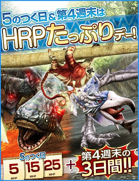 モンスターハンターフロンティアオンライン Hrpたっぷりデー 誰でもアシスト プレミアムコース 開催中につきhrp大量ゲットの画像1 Onlinegamer