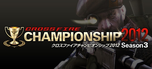 クロスファイア、「World Cyber Games 2012」の公式種目に採用！日本代表は「CrossFire CHAMPIONSHIP Season4」にて決定！明日より「Season3」のエントリー開始の画像