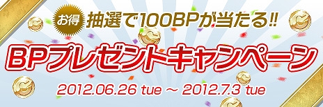 カバルオンライン、ログインだけで100BP(1000円相当)が抽選で当たる「BPプレゼントキャンペーン」を実施の画像