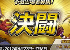 アラド戦記、目指すは世界一！「2012アラド戦記決闘日本一決定戦」予選参加者募集