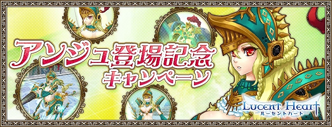 ルーセントハート、英雄戦闘パートナー第四弾となる「アンジュ」の登場記念キャンペーンを開催の画像