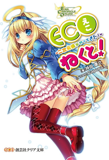 エミル・クロニクル・オンライン、ライトノベル＆ドラマCDの詳細発表！さらにDEM新パーツ＆イリスカード第19弾を紹介の画像