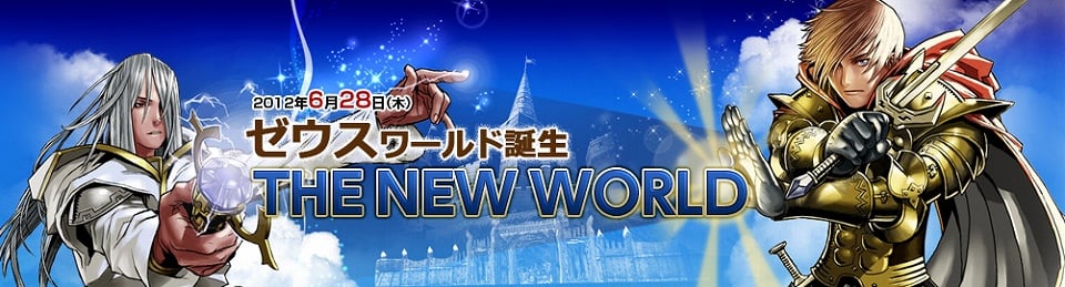 眠らない大陸クロノス、新ワールド「ゼウス」堂々オープン！初心者を強力バックアップ「初心者ギルド」も導入の画像