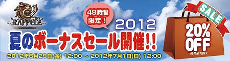 ラペルズ、48時間限定アイテムモール20％OFFセールを実行―冒険に役立つアイテムをお得に入手しようの画像