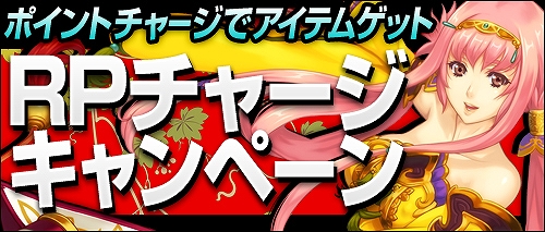 ソードオブリベリオン、500RP、3000RP、5000RPをチャージするとレアなアイテムがもらえる！RPチャージキャンペーン開催の画像